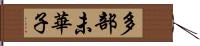 多部未華子 Hand Scroll