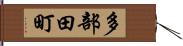多部田町 Hand Scroll
