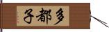 多都子 Hand Scroll
