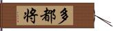 多都将 Hand Scroll