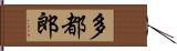 多都郎 Hand Scroll