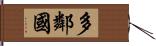 多鄰國 Hand Scroll
