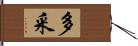 多采 Hand Scroll