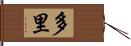 多里 Hand Scroll