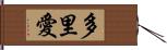 多里愛 Hand Scroll