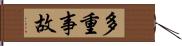 多重事故 Hand Scroll