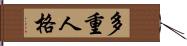 多重人格 Hand Scroll