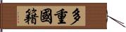 多重國籍 Hand Scroll