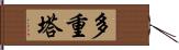 多重塔 Hand Scroll