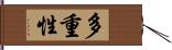 多重性 Hand Scroll