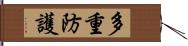 多重防護 Hand Scroll