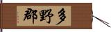 多野郡 Hand Scroll