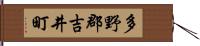 多野郡吉井町 Hand Scroll