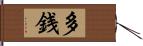 多銭 Hand Scroll