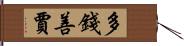 多錢善賈 Hand Scroll