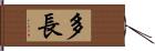 多長 Hand Scroll