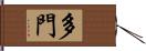 多門 Hand Scroll