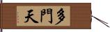 多門天 Hand Scroll
