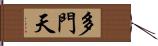 多門天 Hand Scroll