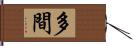 多間 Hand Scroll