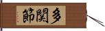 多関節 Hand Scroll