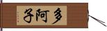 多阿子 Hand Scroll