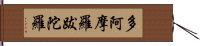 多阿摩羅跋陀羅 Hand Scroll