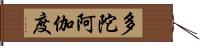 多陀阿伽度 Hand Scroll