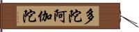 多陀阿伽陀 Hand Scroll