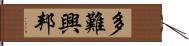 多難興邦 Hand Scroll