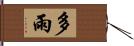 多雨 Hand Scroll