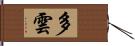 多雲 Hand Scroll