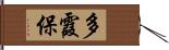 多霞保 Hand Scroll