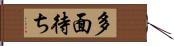 多面待ち Hand Scroll