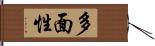 多面性 Hand Scroll