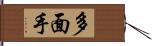 多面手 Hand Scroll