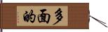 多面的 Hand Scroll