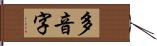 多音字 Hand Scroll