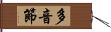 多音節 Hand Scroll