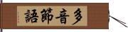 多音節語 Hand Scroll