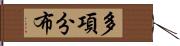 多項分布 Hand Scroll