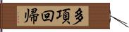 多項回帰 Hand Scroll