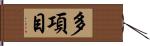 多項目 Hand Scroll