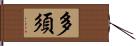 多須 Hand Scroll