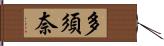 多須奈 Hand Scroll