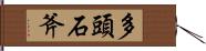 多頭石斧 Hand Scroll