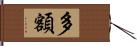 多額 Hand Scroll