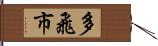 多飛市 Hand Scroll