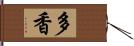 多香 Hand Scroll