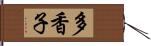 多香子 Hand Scroll